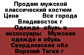 Продам мужской классический костюм › Цена ­ 2 000 - Все города, Владивосток г. Одежда, обувь и аксессуары » Мужская одежда и обувь   . Свердловская обл.,Верхний Тагил г.